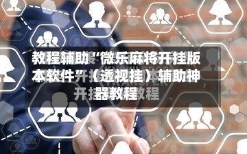 教程辅助“微乐麻将开挂版本软件”（透视挂）辅助神器教程