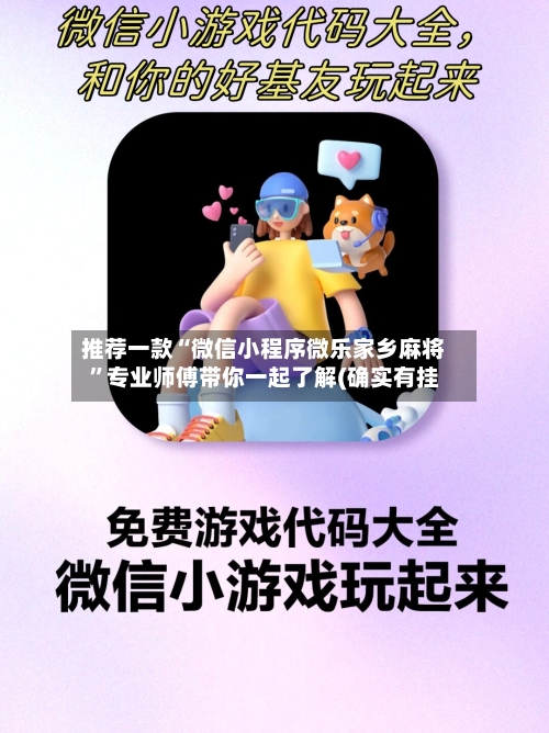推荐一款“微信小程序微乐家乡麻将”专业师傅带你一起了解(确实有挂