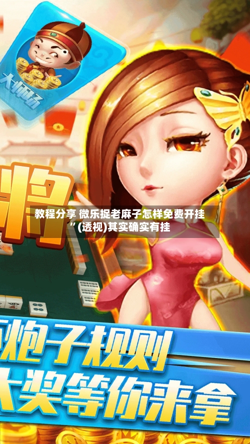 教程分享 微乐捉老麻子怎样免费开挂”(透视)其实确实有挂