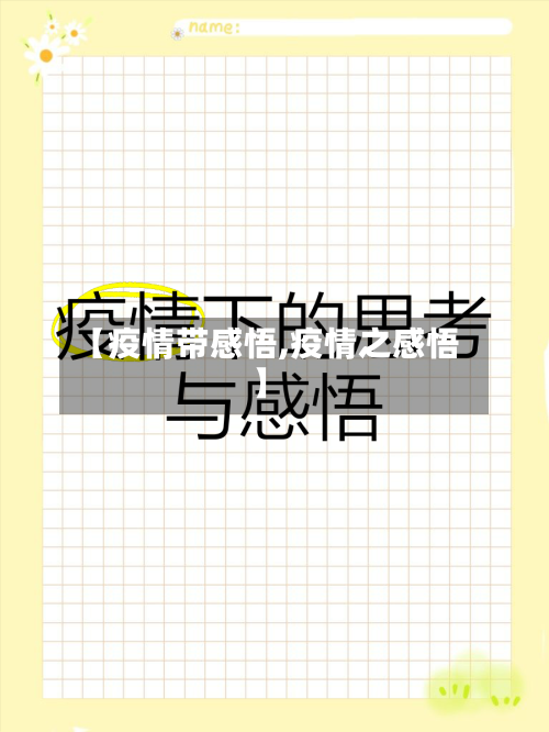 【疫情带感悟,疫情之感悟】