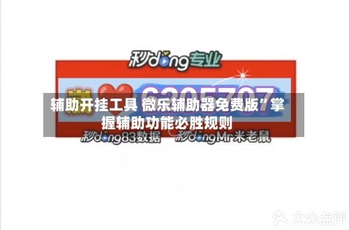 辅助开挂工具 微乐辅助器免费版”掌握辅助功能必胜规则
