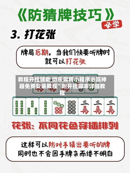 教程开挂辅助 微乐麻将小程序必赢神器免费安装教程”附开挂脚本详细教程