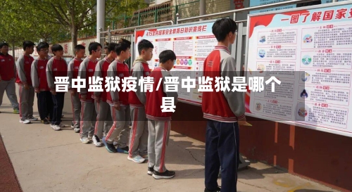 晋中监狱疫情/晋中监狱是哪个县
