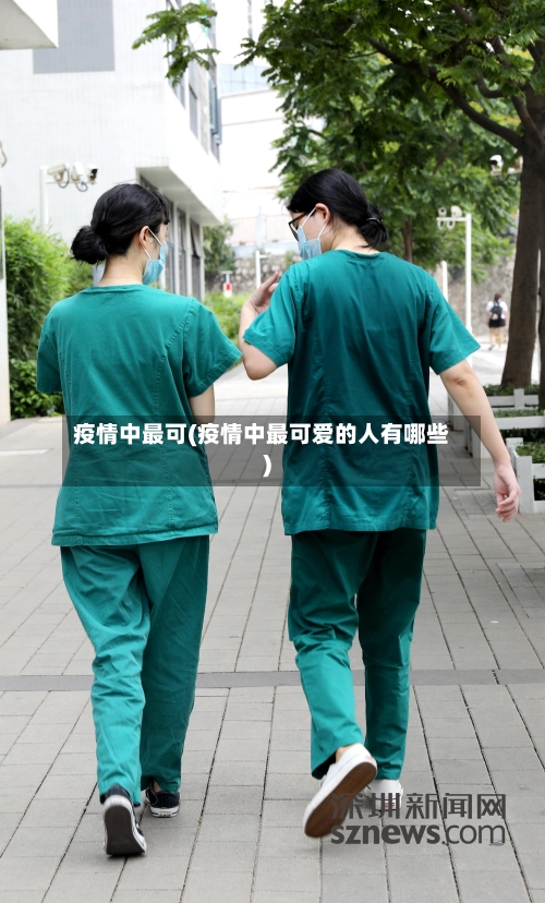 疫情中最可(疫情中最可爱的人有哪些)