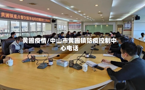黄圃疫情/中山市黄圃镇防疫控制中心电话-第1张图片
