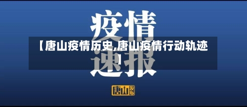 【唐山疫情历史,唐山疫情行动轨迹】