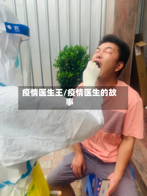 疫情医生王/疫情医生的故事