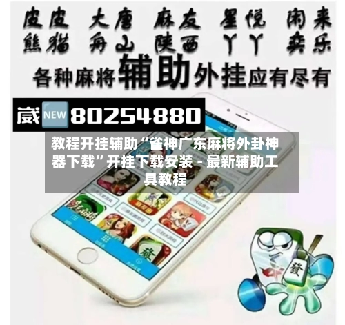 教程开挂辅助“雀神广东麻将外卦神器下载”开挂下载安装 - 最新辅助工具教程