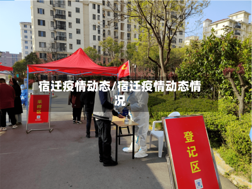宿迁疫情动态/宿迁疫情动态情况