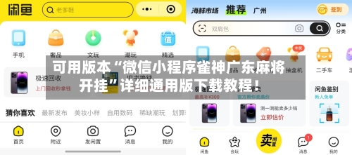 可用版本“微信小程序雀神广东麻将开挂”详细通用版下载教程！