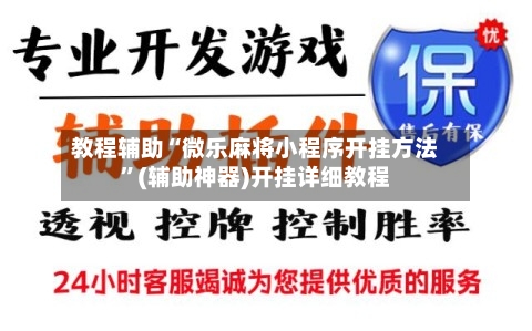教程辅助“微乐麻将小程序开挂方法”(辅助神器)开挂详细教程