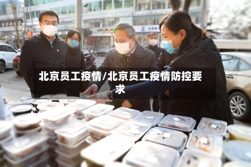 北京员工疫情/北京员工疫情防控要求