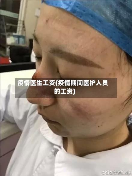 疫情医生工资(疫情期间医护人员的工资)