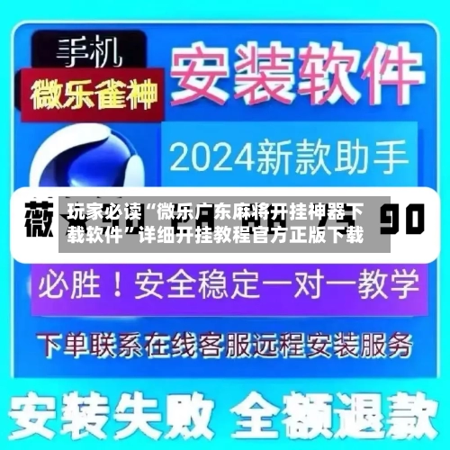 玩家必读“微乐广东麻将开挂神器下载软件”详细开挂教程官方正版下载