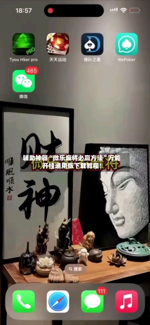 辅助神器“微乐麻将必赢方法”万能开挂通用版下载教程！