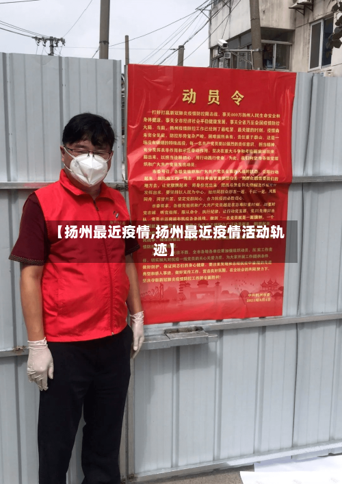 【扬州最近疫情,扬州最近疫情活动轨迹】