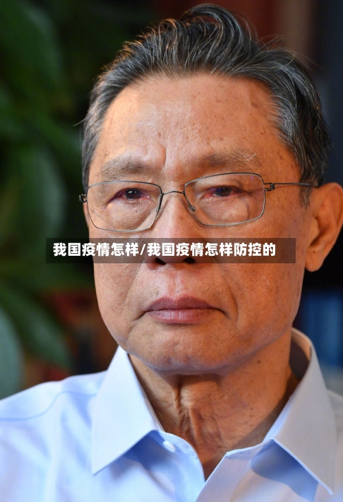 我国疫情怎样/我国疫情怎样防控的