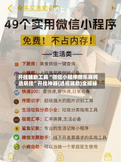 开挂辅助工具“微信小程序微乐麻将透明挂”开挂神器{透视辅助}全揭秘
