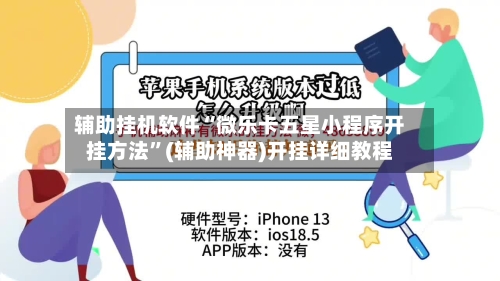 辅助挂机软件“微乐卡五星小程序开挂方法”(辅助神器)开挂详细教程