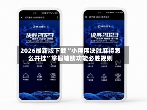 2026最新版下载“小程序决胜麻将怎么开挂”掌握辅助功能必胜规则