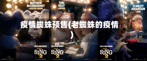 疫情蜘蛛预售(老蜘蛛的疫情)
