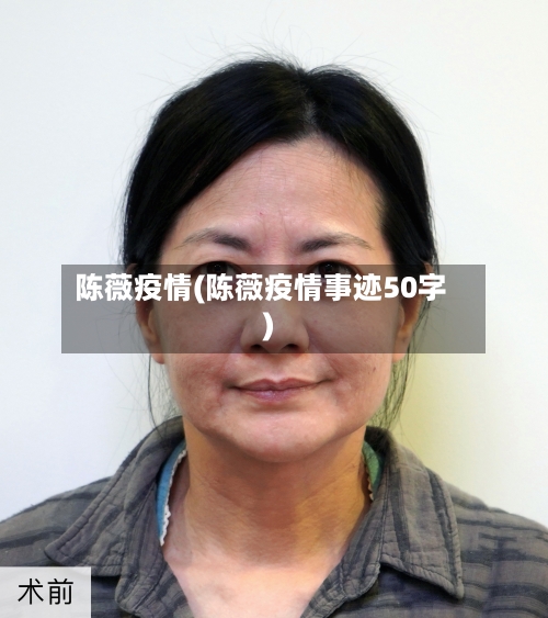 陈薇疫情(陈薇疫情事迹50字)