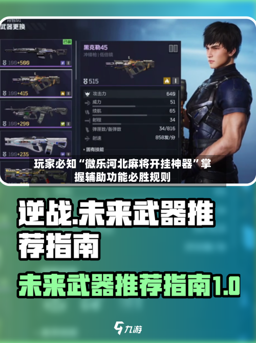玩家必知“微乐河北麻将开挂神器”掌握辅助功能必胜规则