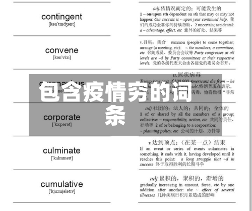 包含疫情穷的词条