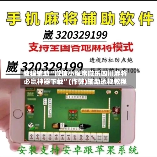 教程辅助“微信小程序微乐四川麻将必赢神器下载”(作弊)辅助透视教程
