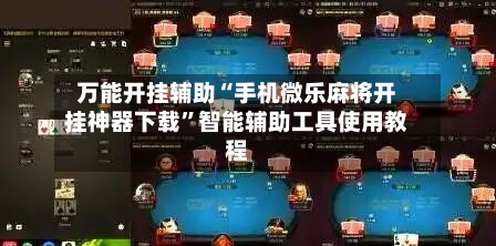 万能开挂辅助“手机微乐麻将开挂神器下载”智能辅助工具使用教程