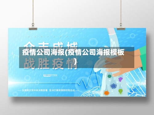 疫情公司海报(疫情公司海报模板)