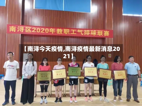 【南浔今天疫情,南浔疫情最新消息2021】