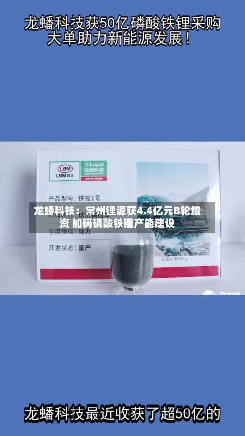 龙蟠科技：常州锂源获4.4亿元B轮增资 加码磷酸铁锂产能建设