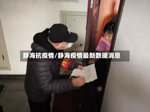 静海抗疫情/静海疫情最新数据消息