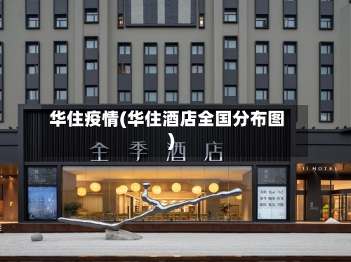 华住疫情(华住酒店全国分布图)