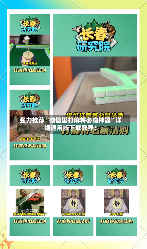 强力推荐“微信里打麻将必赢神器”详细通用版下载教程！