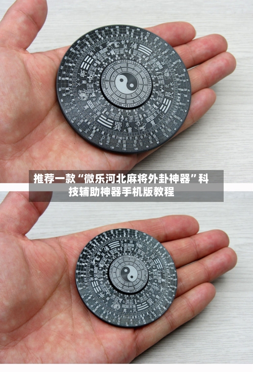 推荐一款“微乐河北麻将外卦神器”科技辅助神器手机版教程