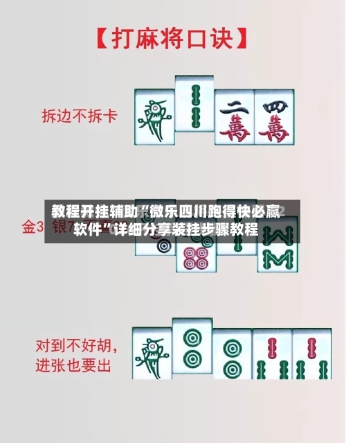 教程开挂辅助“微乐四川跑得快必赢软件”详细分享装挂步骤教程