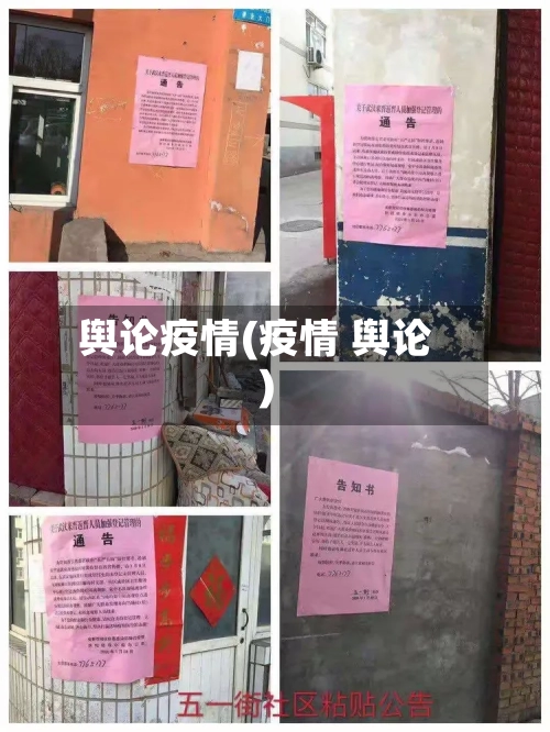 舆论疫情(疫情 舆论)