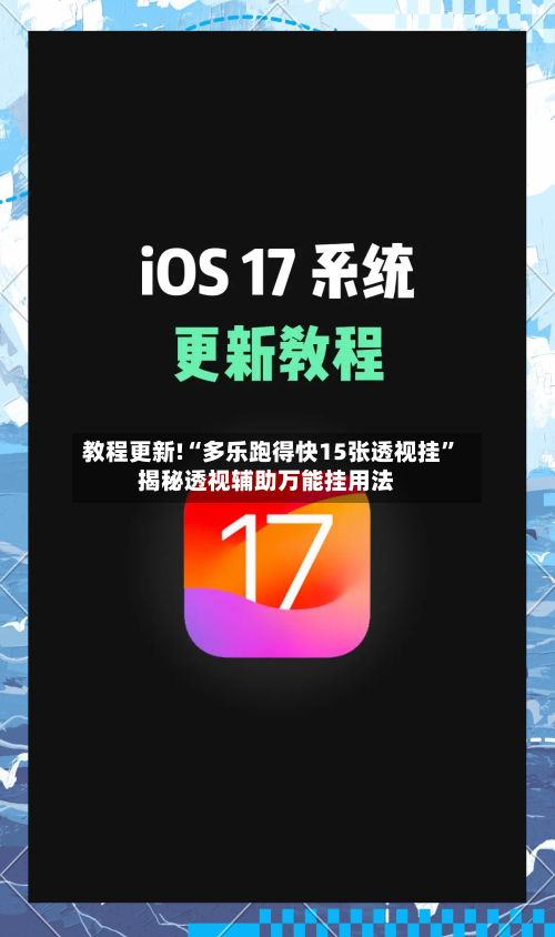 教程更新!“多乐跑得快15张透视挂”揭秘透视辅助万能挂用法