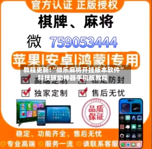 教程更新!“微乐麻将开挂版本软件”科技辅助神器手机版教程