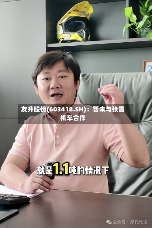 友升股份(603418.SH)：暂未与张雪机车合作