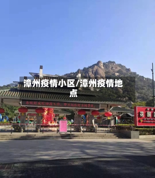 漳州疫情小区/漳州疫情地点
