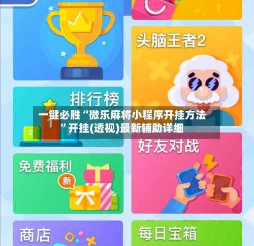 一键必胜“微乐麻将小程序开挂方法”开挂(透视)最新辅助详细