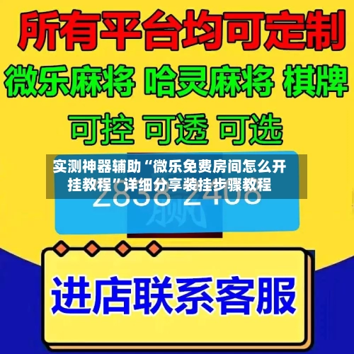 实测神器辅助“微乐免费房间怎么开挂教程”详细分享装挂步骤教程