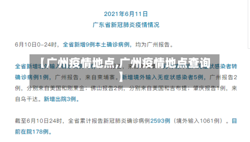 【广州疫情地点,广州疫情地点查询】