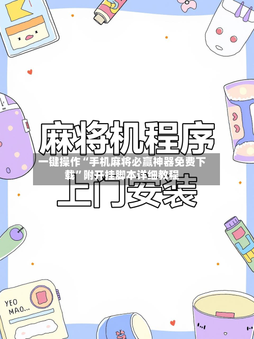 一键操作“手机麻将必赢神器免费下载”附开挂脚本详细教程