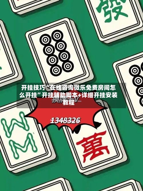 开挂技巧“在线咨询微乐免费房间怎么开挂”开挂辅助脚本+详细开挂安装教程