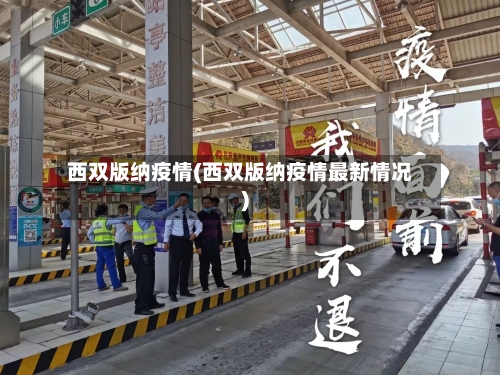 西双版纳疫情(西双版纳疫情最新情况)