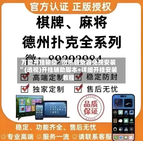 万能开挂辅助“微乐辅助器免费安装”(透视)开挂辅助脚本+详细开挂安装教程